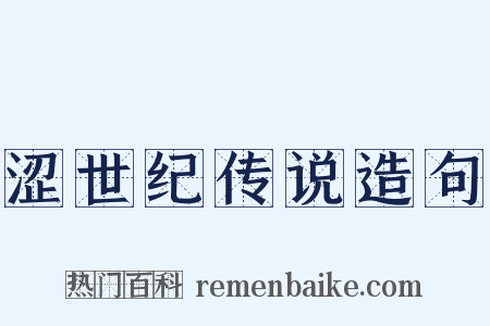 涩世纪传说造句是什么意思的图片